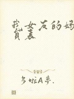 我女友的妈妈演员表