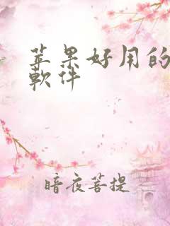 苹果好用的小说软件