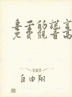 妻子的谎言短剧免费观看高清
