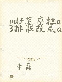 pdf怎么把a3排版改成a4排版