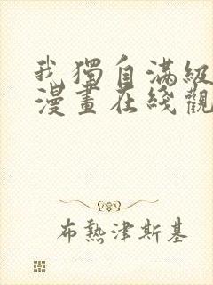 我独自满级新手漫画在线观看免费
