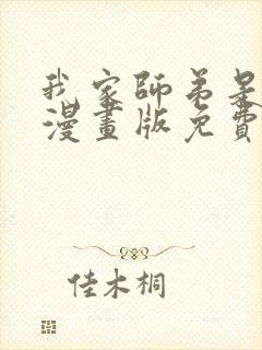 我家师弟是个攻漫画版免费阅读