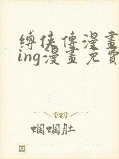 缚侠传漫画师king漫画免费阅读