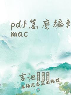 pdf怎么编辑mac