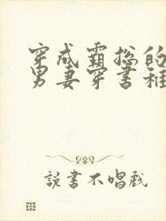 穿成霸总的炮灰男妻穿书稚晚