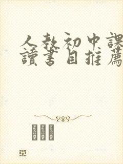 人教初中课外阅读书目推荐