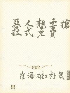 恶人想要抢救下拉式免费