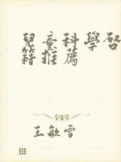 儿童科学启蒙书籍推荐