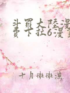斗罗大陆漫画免费下拉6漫画