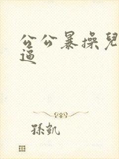 公公暴操儿媳妇逼