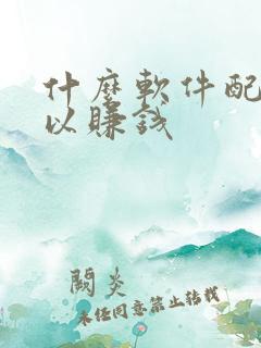 什么软件配音可以赚钱