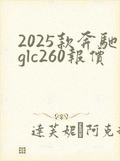 2025款奔驰glc260报价