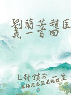 刘兰芳赵匡胤演义一百回