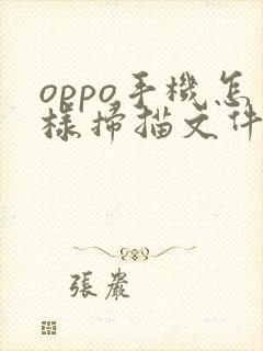 oppo手机怎样扫描文件成扫描件