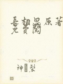 长相思原著小说免费阅