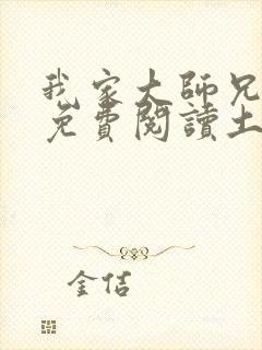 我家大师兄漫画免费阅读土豪漫画