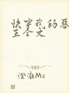 快穿我的恶魔宿主全文