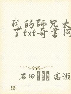 我的师兄太稳健了txt奇书网下载