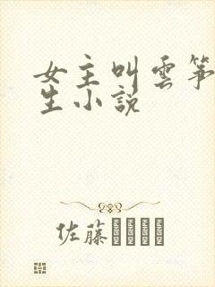 女主叫云筝的重生小说