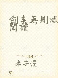 剑来无删减全本阅读