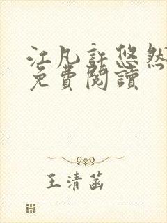 江凡许悠然正版免费阅读