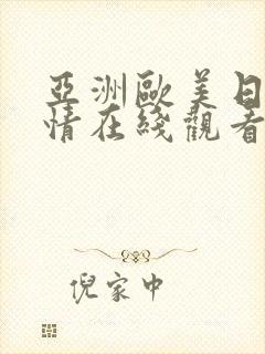 亚洲欧美日韩激情在线观看