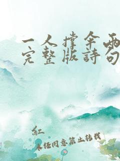 一人撑伞两人行完整版诗句