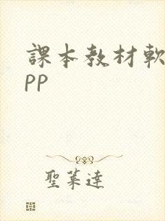 课本教材软件app