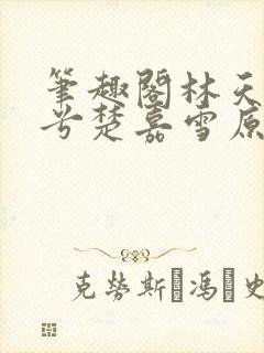 笔趣阁林天顾悦兮楚嘉雪原版
