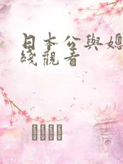 日本公与媳5在线观看