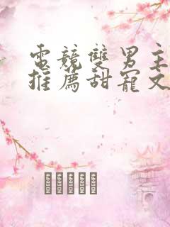 电竞双男主小说推荐甜宠文