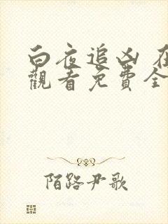 白夜追凶 在线观看免费全集