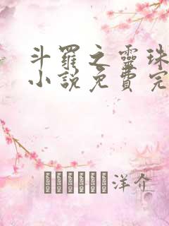 斗罗之灵珠神剑小说免费完整版