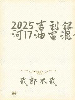 2025吉利银河l7油电混合最新价格