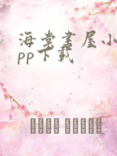 海棠书屋小说app下载