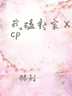 我磕对家×我的cp
