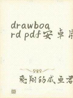 drawboard pdf安卓版下载