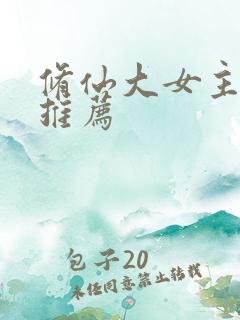 修仙大女主爽文推荐