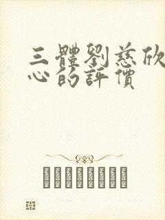 三体刘慈欣对程心的评价