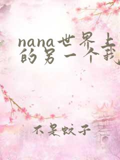 nana世界上的另一个我漫画免费观看