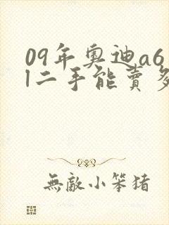 09年奥迪a6l二手能卖多少钱