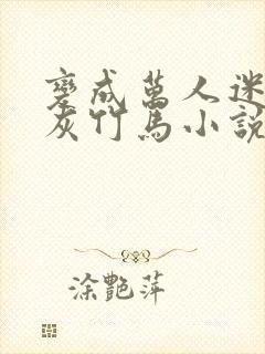 变成万人迷的炮灰竹马小说