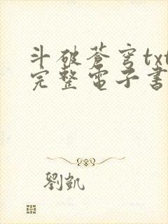 斗破苍穹txt完整电子书免费下载