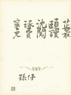 宁琢沈颐芷小说免费阅读最新章节更新时间