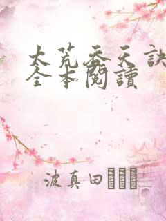 太荒吞天诀免费全本阅读