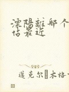 溧阳离哪个高铁站最近