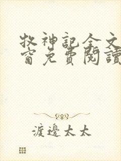 牧神记全文无弹窗免费阅读完整版