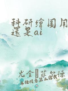 科研绘图用ps还是ai