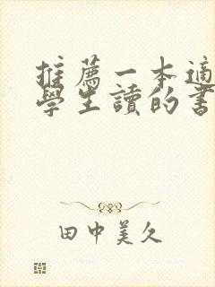 推荐一本适合大学生读的书籍