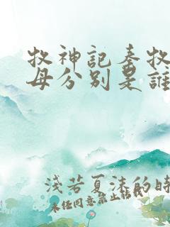 牧神记秦牧的父母分别是谁